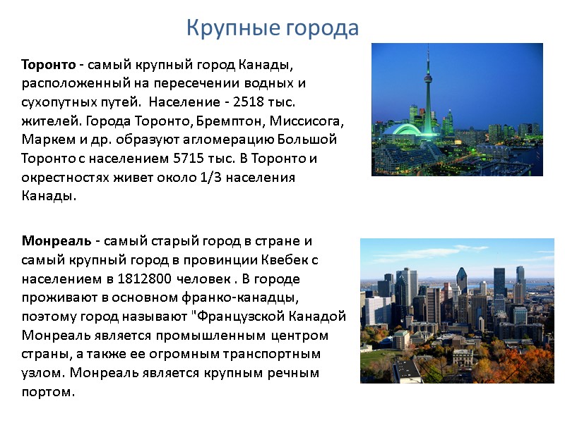 Крупные города Торонто - самый крупный город Канады, расположенный на пересечении водных и сухопутных Крупные города Торонто - самый крупный город Канады, расположенный на пересечении водных и сухопутных